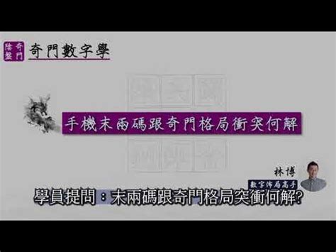 林博數字易經|【奇門數字】手機末兩碼跟奇門格局衝突何解 